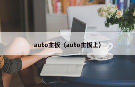 auto主板（auto主板上）