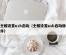 主板设置usb启动（主板设置usb启动顺序）