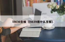 l5630主板（l5639用什么主板）