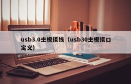 usb3.0主板接线（usb30主板接口定义）