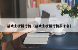 游戏主板排行榜（游戏主板排行榜前十名）