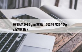 英特尔945gm主板（英特尔945g ich7主板）