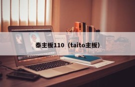 泰主板110（taito主板）