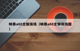 映泰a88主板接线（映泰a88主板接线图）