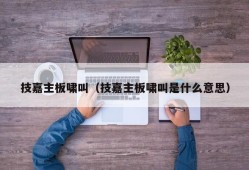 技嘉主板啸叫（技嘉主板啸叫是什么意思）