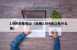 1394主板接口（主板1394接口有什么用）