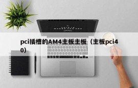 pci插槽的AM4主板主板（主板pci40）