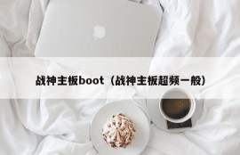 战神主板boot（战神主板超频一般）