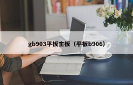 gb903平板主板（平板b906）