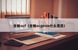 主板ocf（主板ocgenie什么意思）