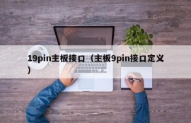 19pin主板接口（主板9pin接口定义）