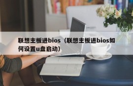 联想主板进bios（联想主板进bios如何设置u盘启动）