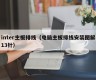 inter主板排线（电脑主板排线安装图解13针）