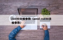 rs690主板参数（amd rs690主板参数）