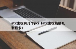 atx主板有几个pci（atx主板能插几张显卡）