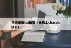 电脑主板isa插槽（主板上chassis接口）