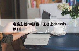 电脑主板isa插槽（主板上chassis接口）