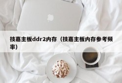 技嘉主板ddr2内存（技嘉主板内存参考频率）