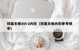 技嘉主板ddr2内存（技嘉主板内存参考频率）