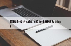 超微主板进raid（超微主板进入bios）