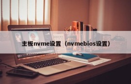 主板nvme设置（nvmebios设置）