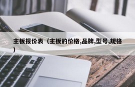 主板报价表（主板的价格,品牌,型号,规格）