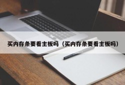 买内存条要看主板吗（买内存条要看主板吗）