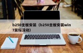 b250主板安装（b250主板安装win7鼠标没动）