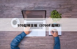 970超频主板（9700f 超频）