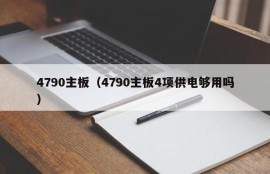 4790主板（4790主板4项供电够用吗）