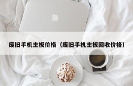 废旧手机主板价格（废旧手机主板回收价格）