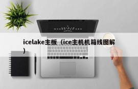 icelake主板（ice主机机箱线图解）