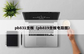 pb831主板（pb819主板电路图）