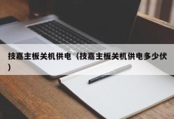 技嘉主板关机供电（技嘉主板关机供电多少伏）