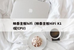 映泰主板hifi（映泰主板HiFi K1I配CPU）