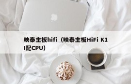 映泰主板hifi（映泰主板HiFi K1I配CPU）