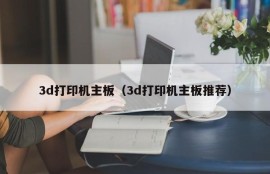 3d打印机主板（3d打印机主板推荐）