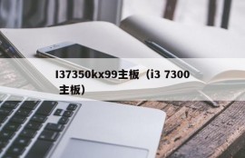 I37350kx99主板（i3 7300 主板）