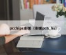 pcchips主板（主板pch_hs）