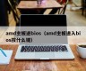 amd主板进bios（amd主板进入bios按什么键）