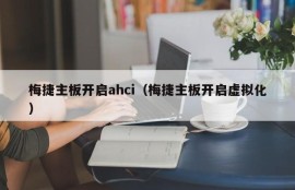 梅捷主板开启ahci（梅捷主板开启虚拟化）