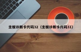 主板诊断卡代码32（主板诊断卡代码31）