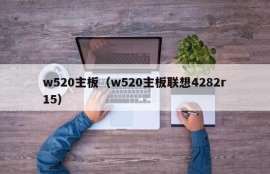 w520主板（w520主板联想4282r15）