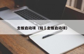 主板启动项（铭瑄主板启动项）