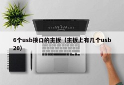 6个usb接口的主板（主板上有几个usb20）