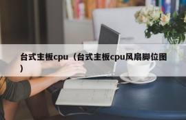 台式主板cpu（台式主板cpu风扇脚位图）