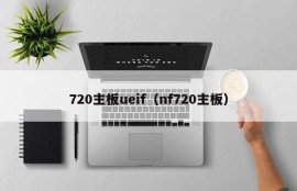 720主板ueif（nf720主板）