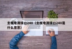 主板电源接口248（主板电源接口248是什么意思）