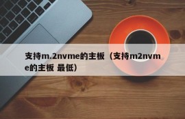 支持m.2nvme的主板（支持m2nvme的主板 最低）