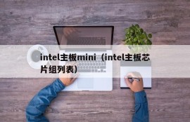 intel主板mini（intel主板芯片组列表）